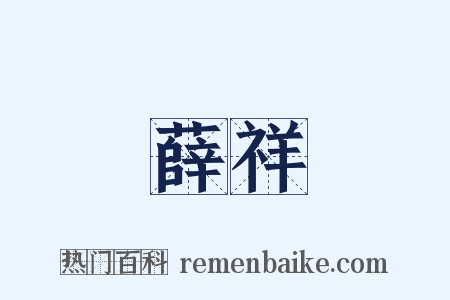 薛祥是什么意思的图片